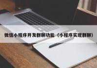 微信小程序开发群聊功能（小程序实现群聊）