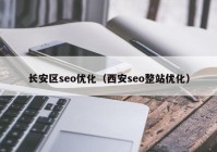 长安区seo优化（西安seo整站优化）