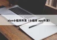 zion小程序开发（小程序 app开发）