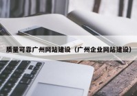 质量可靠广州网站建设（广州企业网站建设）