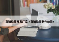 直销软件开发厂家（直销软件制作公司）