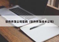 软件开发公司官网（软件开发技术公司）