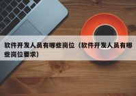 软件开发人员有哪些岗位（软件开发人员有哪些岗位要求）