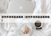 软件开发项目进度表（软件开发项目进度表格）