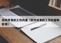 软件开发的工作内容（软件开发的工作内容和职责）