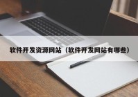 软件开发资源网站（软件开发网站有哪些）