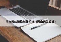 河南网站建设制作价格（河南网站设计）