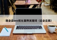 商企云seo优化案例关键词（云企云商）