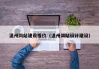 温州网站建设报价（温州网站设计建设）