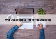 软件公司网站建设（软件开发公司网站）