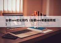 谷歌seo优化技巧（谷歌seo零基础教程）