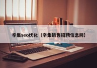 辛集seo优化（辛集销售招聘信息网）