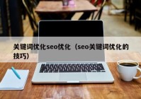 关键词优化seo优化（seo关键词优化的技巧）