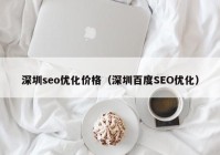 深圳seo优化价格（深圳百度SEO优化）