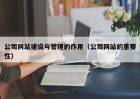 公司网站建设与管理的作用（公司网站的重要性）